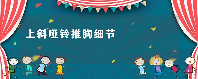 上斜哑铃推胸细节
