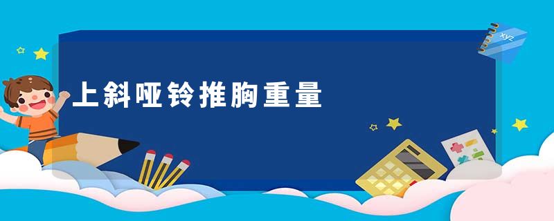上斜哑铃推胸重量
