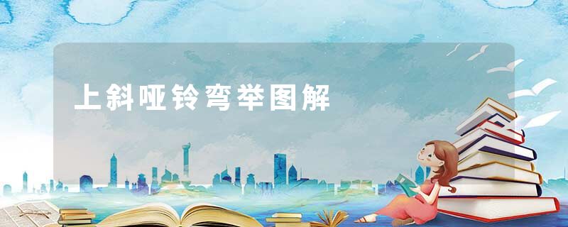 上斜哑铃弯举图解