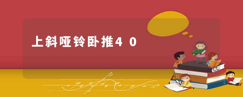 上斜哑铃卧推40