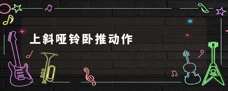 上斜哑铃卧推动作
