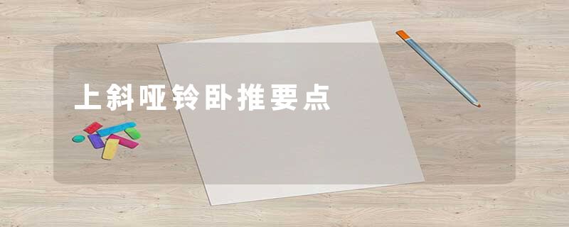 上斜哑铃卧推要点