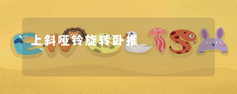 上斜哑铃旋转卧推