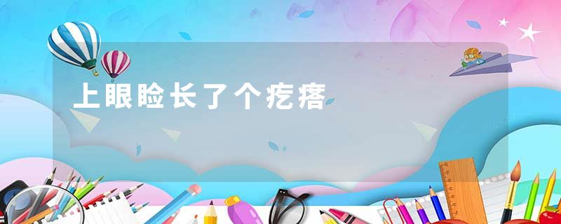 上眼睑长了个疙瘩