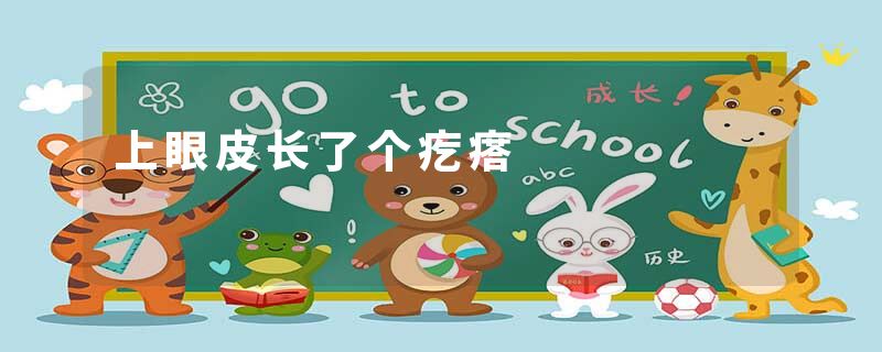 上眼皮长了个疙瘩