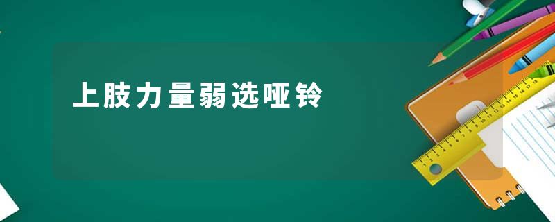 上肢力量弱选哑铃