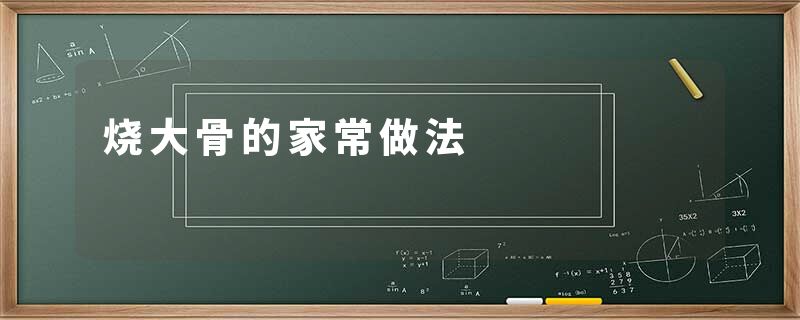 烧大骨的家常做法
