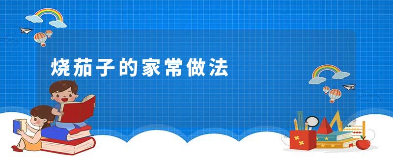 烧茄子的家常做法