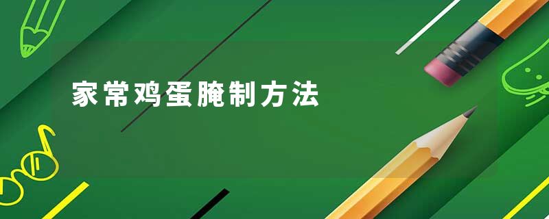 家常鸡蛋腌制方法