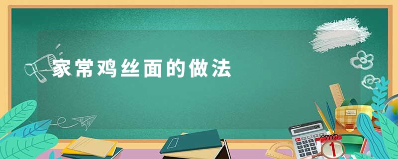 家常鸡丝面的做法
