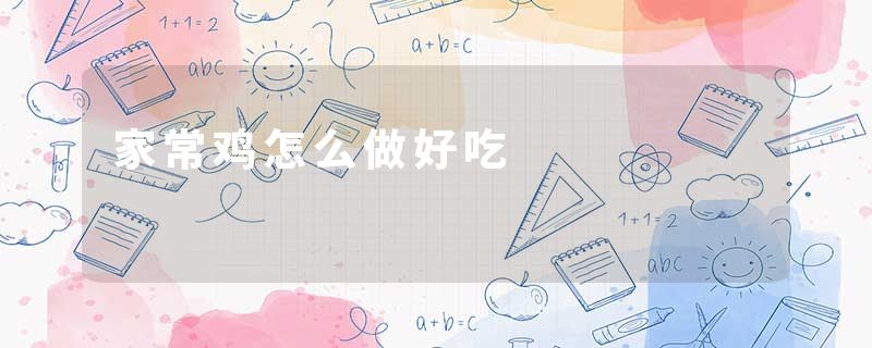 家常鸡怎么做好吃