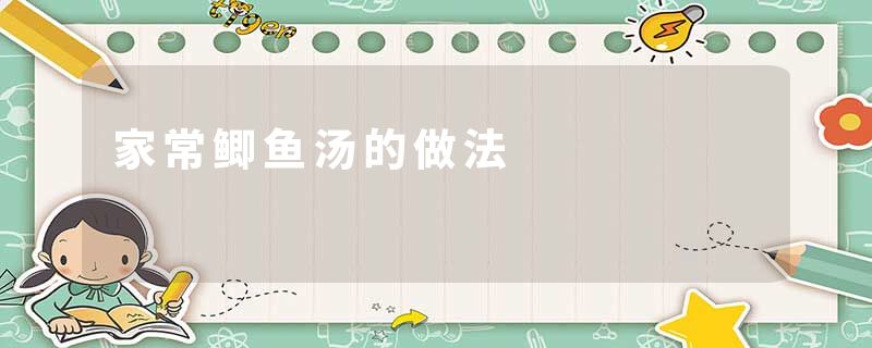 家常鲫鱼汤的做法