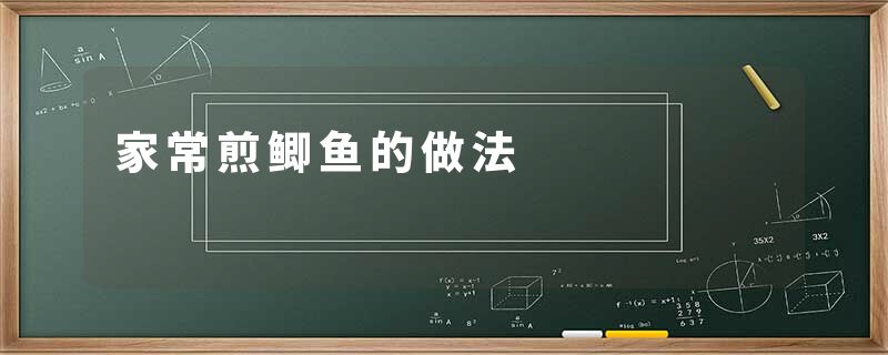 家常煎鲫鱼的做法