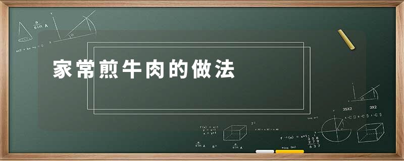 家常煎牛肉的做法