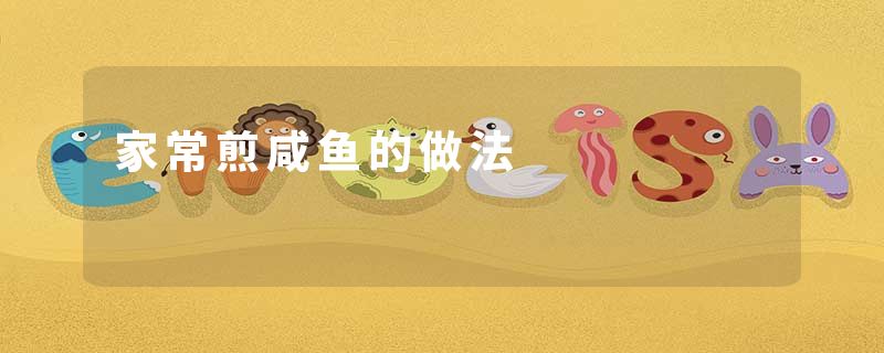 家常煎咸鱼的做法