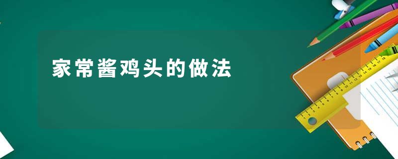 家常酱鸡头的做法