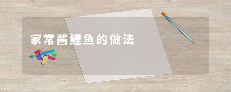 家常酱鲤鱼的做法
