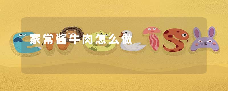 家常酱牛肉怎么做