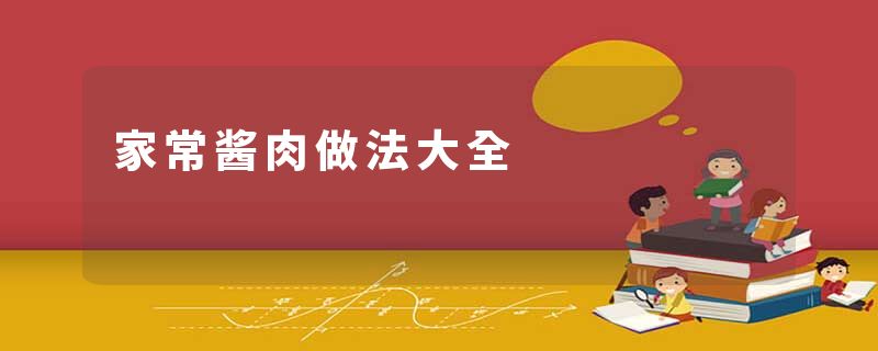 家常酱肉做法大全