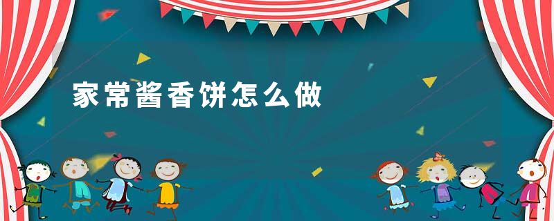 家常酱香饼怎么做