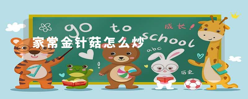 家常金针菇怎么炒