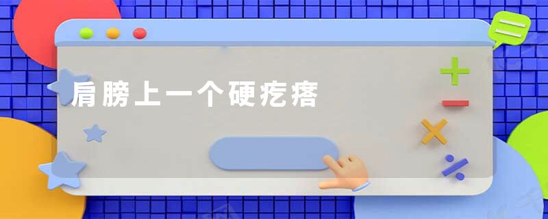 肩膀上一个硬疙瘩