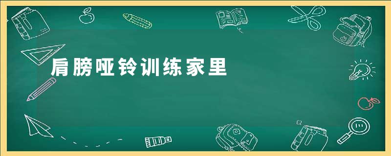 肩膀哑铃训练家里