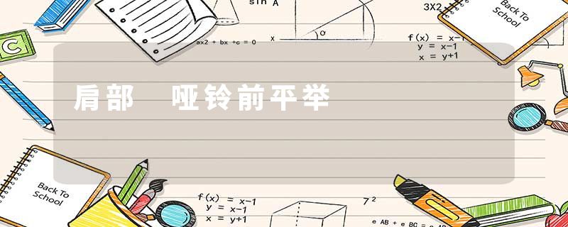 肩部 哑铃前平举
