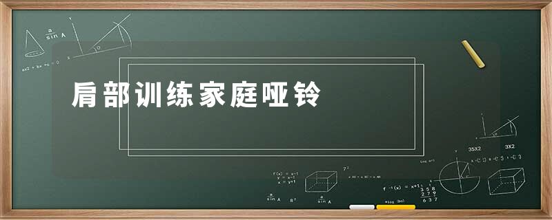 肩部训练家庭哑铃