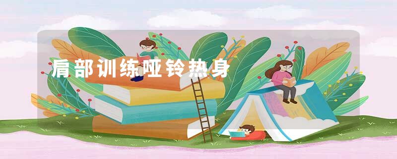 肩部训练哑铃热身