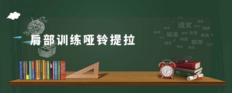肩部训练哑铃提拉