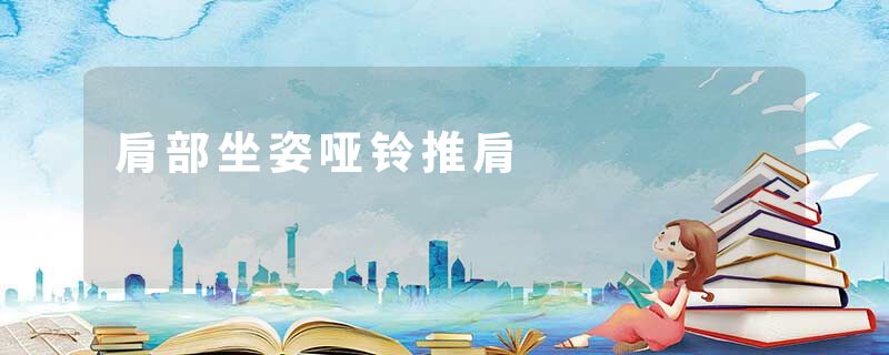 肩部坐姿哑铃推肩