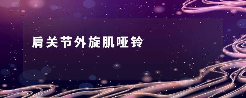 肩关节外旋肌哑铃