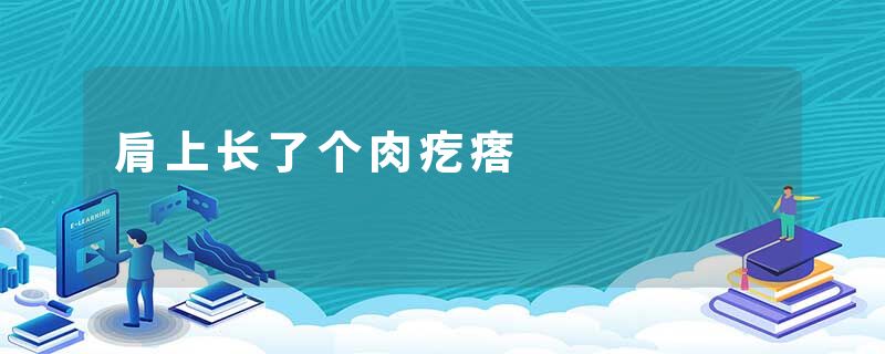 肩上长了个肉疙瘩