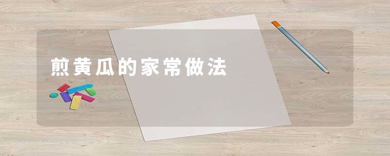 煎黄瓜的家常做法