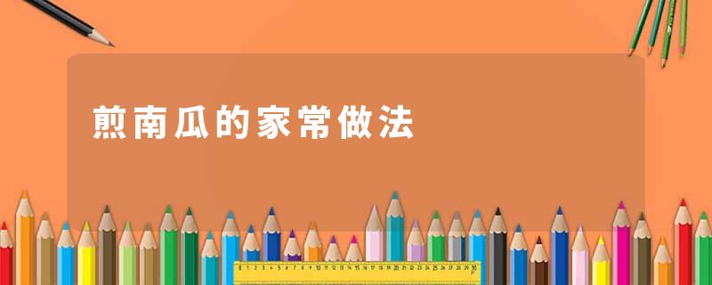 煎南瓜的家常做法