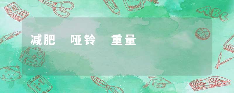 减肥 哑铃 重量