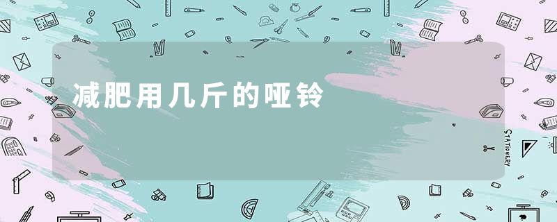 减肥用几斤的哑铃