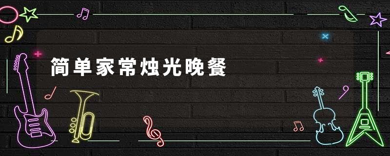 简单家常烛光晚餐