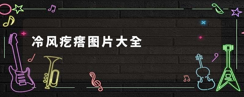 冷风疙瘩图片大全