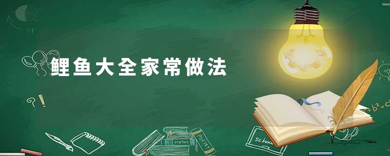 鲤鱼大全家常做法