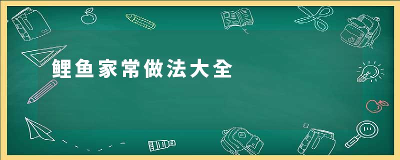 鲤鱼家常做法大全