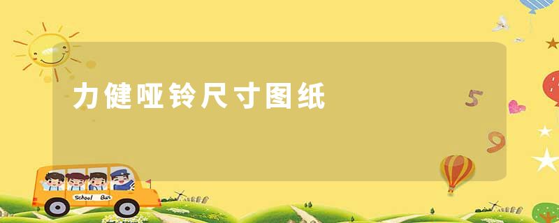 力健哑铃尺寸图纸