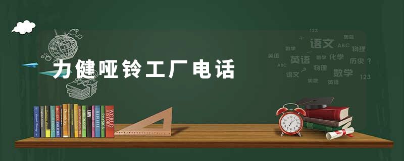力健哑铃工厂电话