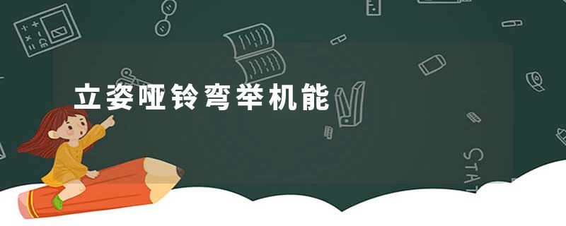立姿哑铃弯举机能