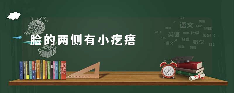 脸的两侧有小疙瘩