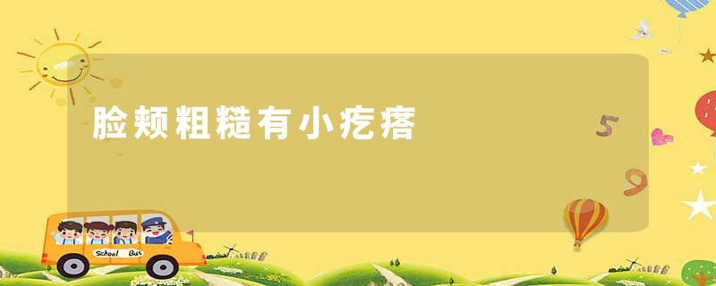 脸颊粗糙有小疙瘩