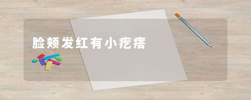 脸颊发红有小疙瘩