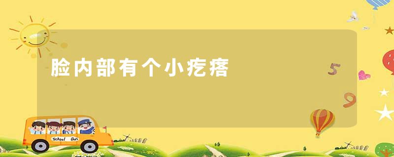 脸内部有个小疙瘩