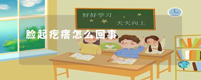 脸起疙瘩怎么回事